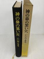 神の鼻の黒い穴 (1966年) (河出・書き下ろし長篇小説叢書)
