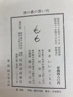 神の鼻の黒い穴 (1966年) (河出・書き下ろし長篇小説叢書)