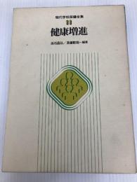 現代学校保健全集〈第11巻〉健康増進 (1982年)