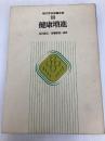 現代学校保健全集〈第11巻〉健康増進 (1982年)