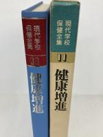 現代学校保健全集〈第11巻〉健康増進 (1982年)