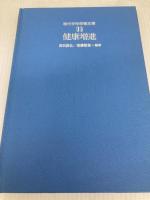 現代学校保健全集〈第11巻〉健康増進 (1982年)