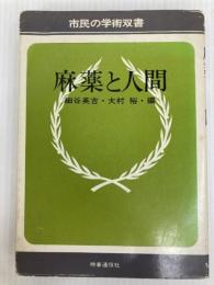 麻薬と人間 (1974年) (市民の学術双書)