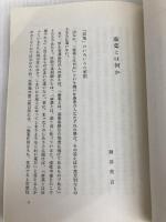 麻薬と人間 (1974年) (市民の学術双書)
