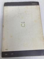 麻薬と人間 (1974年) (市民の学術双書)