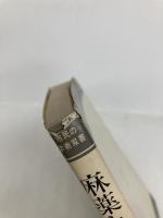 麻薬と人間 (1974年) (市民の学術双書)