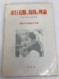非行克服の現場と理論―「あきらめるな」からの出発 (1980年) 三和書房 関西非行問題研究会