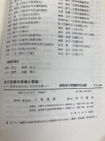 非行克服の現場と理論―「あきらめるな」からの出発 (1980年) 三和書房 関西非行問題研究会