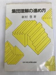 集団理解の進め方 (1983年) 日本YMCA同盟出版部 新村 豊