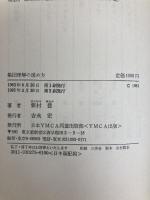 集団理解の進め方 (1983年) 日本YMCA同盟出版部 新村 豊