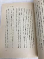 集団理解の進め方 (1983年) 日本YMCA同盟出版部 新村 豊