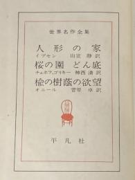 世界名作全集〈第17〉人形の家・桜の園・どん底・楡の樹蔭の欲望 (1959年) 平凡社 ※イタミ有 ※カバー無し