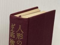 世界名作全集〈第17〉人形の家・桜の園・どん底・楡の樹蔭の欲望 (1959年) 平凡社 ※イタミ有 ※カバー無し