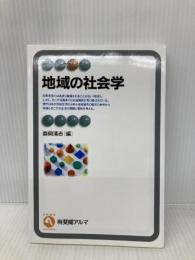 地域の社会学 (有斐閣アルマ) 有斐閣 森岡 清志