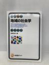 地域の社会学 (有斐閣アルマ) 有斐閣 森岡 清志