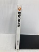 地域の社会学 (有斐閣アルマ) 有斐閣 森岡 清志
