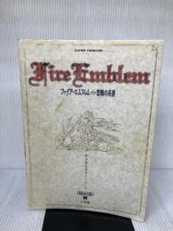 【※イタミ有り】ファイアーエムブレム・聖戦の系譜: 任天堂公式ガイドブック (ワンダーライフスペシャル) 小学館