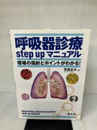 【※書き込み有り】呼吸器診療step upマニュアル: 現場の指針とポイントがわかる! 羊土社 青島 正大