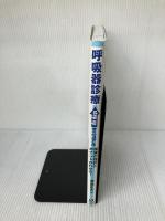 【※書き込み有り】呼吸器診療step upマニュアル: 現場の指針とポイントがわかる! 羊土社 青島 正大