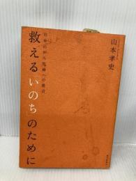 救える「いのち」のために 日本のがん医療への提言 朝日新聞社 山本 孝史