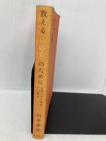 救える「いのち」のために 日本のがん医療への提言 朝日新聞社 山本 孝史