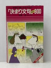 英語通になるための 「決まり文句」また800 カセット別売り 語研