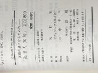 英語通になるための 「決まり文句」また800 カセット別売り 語研