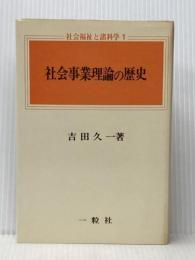 社会事業理論の歴史 (1974年) (社会福祉と諸科学〈1〉)