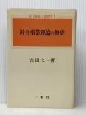 社会事業理論の歴史 (1974年) (社会福祉と諸科学〈1〉)