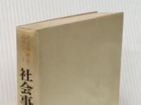社会事業理論の歴史 (1974年) (社会福祉と諸科学〈1〉)
