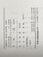社会事業理論の歴史 (1974年) (社会福祉と諸科学〈1〉)