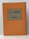 私の渡世日記　上　(古書)