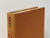 私の渡世日記　上　(古書)