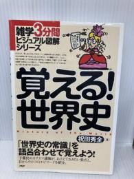 覚える!世界史 (雑学3分間ビジュアル図解シリーズ) PHP研究所 祝田 秀全