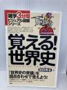 覚える!世界史 (雑学3分間ビジュアル図解シリーズ) PHP研究所 祝田 秀全