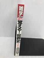 覚える!世界史 (雑学3分間ビジュアル図解シリーズ) PHP研究所 祝田 秀全