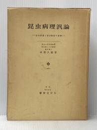 昆虫病理汎論―益虫保護と害虫駆除の基礎 (1973年) 養賢堂 有賀 久雄※イタミ有