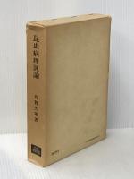 昆虫病理汎論―益虫保護と害虫駆除の基礎 (1973年) 養賢堂 有賀 久雄※イタミ有