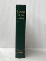 昆虫病理汎論―益虫保護と害虫駆除の基礎 (1973年) 養賢堂 有賀 久雄※イタミ有