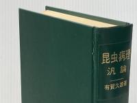 昆虫病理汎論―益虫保護と害虫駆除の基礎 (1973年) 養賢堂 有賀 久雄※イタミ有