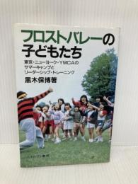 フロストバレーの子どもたち: 東京・ニューヨーク・YMCAのサマーキャンプとリーダーシップ・トレーニング (福祉BOOKS 7) ミネルヴァ書房 黒木 保博