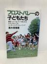 フロストバレーの子どもたち: 東京・ニューヨーク・YMCAのサマーキャンプとリーダーシップ・トレーニング (福祉BOOKS 7) ミネルヴァ書房 黒木 保博