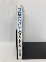 フロストバレーの子どもたち: 東京・ニューヨーク・YMCAのサマーキャンプとリーダーシップ・トレーニング (福祉BOOKS 7) ミネルヴァ書房 黒木 保博