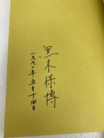 フロストバレーの子どもたち: 東京・ニューヨーク・YMCAのサマーキャンプとリーダーシップ・トレーニング (福祉BOOKS 7) ミネルヴァ書房 黒木 保博