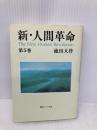 新・人間革命 (第5巻) (聖教ワイド文庫 15) 聖教新聞社出版局 池田 大作