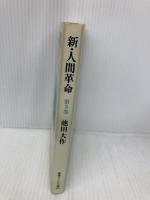 新・人間革命 (第5巻) (聖教ワイド文庫 15) 聖教新聞社出版局 池田 大作