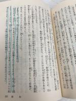 新・人間革命 (第5巻) (聖教ワイド文庫 15) 聖教新聞社出版局 池田 大作