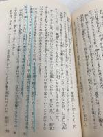 新・人間革命 (第5巻) (聖教ワイド文庫 15) 聖教新聞社出版局 池田 大作