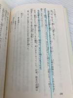 新・人間革命 (第5巻) (聖教ワイド文庫 15) 聖教新聞社出版局 池田 大作