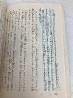 新・人間革命 (第5巻) (聖教ワイド文庫 15) 聖教新聞社出版局 池田 大作